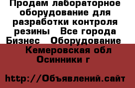 Продам лабораторное оборудование для разработки контроля резины - Все города Бизнес » Оборудование   . Кемеровская обл.,Осинники г.